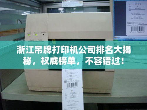 浙江吊牌打印機公司排名大揭秘,權威榜單,不容錯過!
