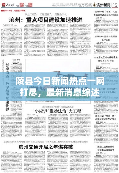 陵縣今日新聞熱點(diǎn)一網(wǎng)打盡,最新消息綜述
