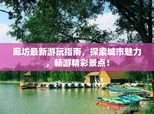廊坊最新游玩指南，探索城市魅力，暢游精彩景點！