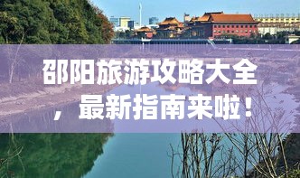 邵陽旅游攻略大全,最新指南來啦!