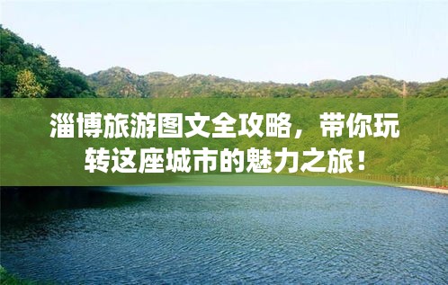 淄博旅游圖文全攻略,帶你玩轉這座城市的魅力之旅!