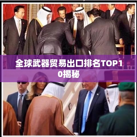 全球武器貿易出口排名TOP10揭秘