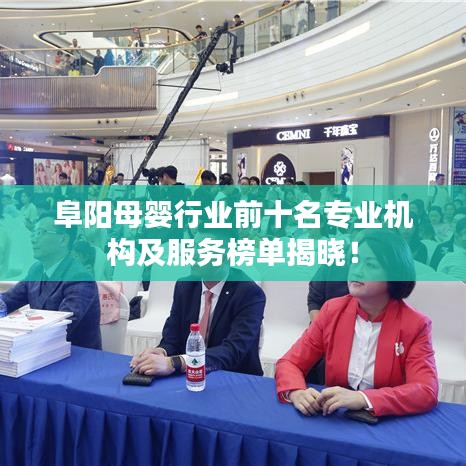 阜陽母嬰行業(yè)前十名專業(yè)機(jī)構(gòu)及服務(wù)榜單揭曉!