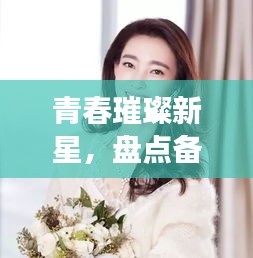 青春璀璨新星,盤點(diǎn)備受矚目的十大00后影視歌壇女星排名