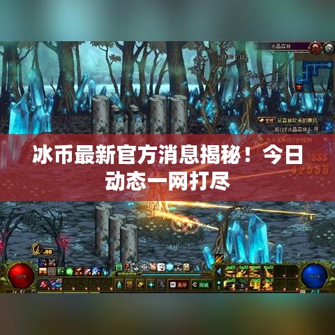 冰幣最新官方消息揭秘！今日動(dòng)態(tài)一網(wǎng)打盡