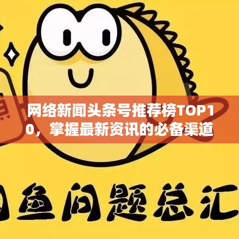 網絡新聞頭條號推薦榜TOP10,掌握最新資訊的必備渠道