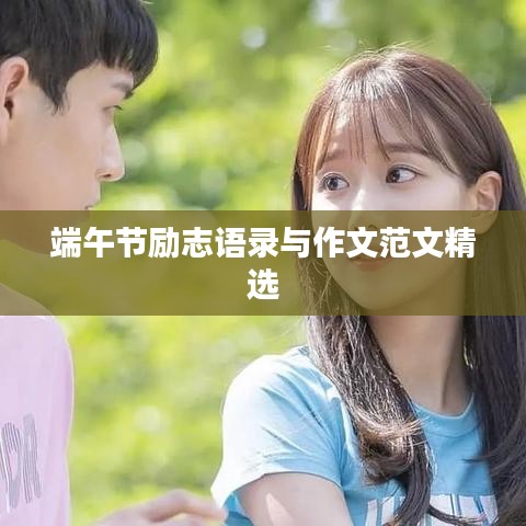 端午節勵志語錄與作文范文精選