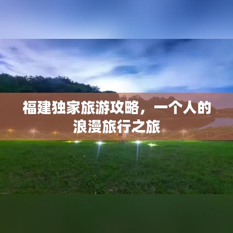 福建獨家旅游攻略，一個人的浪漫旅行之旅