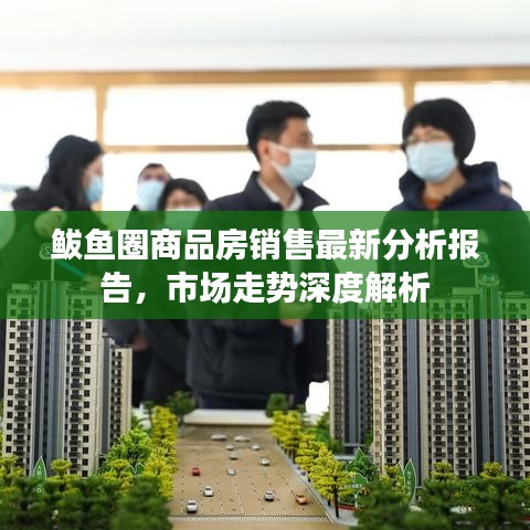 鲅魚圈商品房銷售最新分析報告,市場走勢深度解析