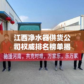 江西凈水器供貨公司權威排名榜單揭曉!