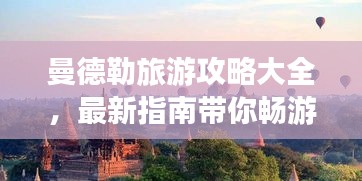 曼德勒旅游攻略大全，最新指南帶你暢游勝地！