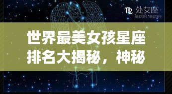 世界最美女孩星座排名大揭秘,神秘魅力與星座的奇妙交融