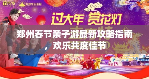 鄭州春節親子游最新攻略指南，歡樂共度佳節