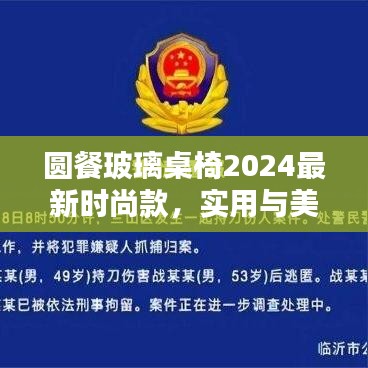 圓餐玻璃桌椅2024最新時尚款,實用與美觀的完美結合!