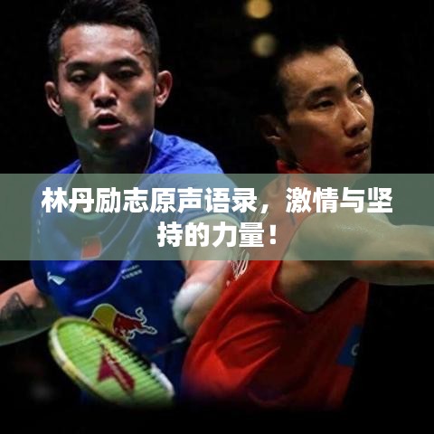 林丹勵志原聲語錄,激情與堅持的力量!