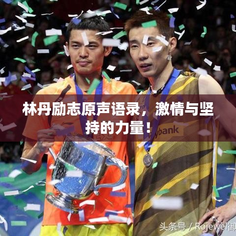 林丹勵(lì)志原聲語(yǔ)錄,激情與堅(jiān)持的力量!