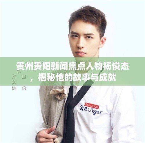 貴州貴陽新聞焦點人物楊俊杰,揭秘他的故事與成就