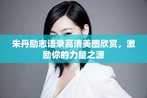 朱丹勵(lì)志語錄高清美圖欣賞，激勵(lì)你的力量之源