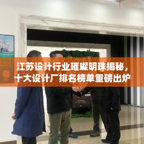 江蘇設計行業璀璨明珠揭秘，十大設計廠排名榜單重磅出爐！