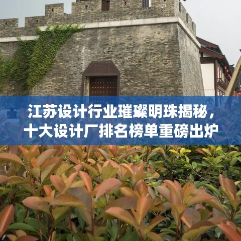 江蘇設計行業(yè)璀璨明珠揭秘,十大設計廠排名榜單重磅出爐!