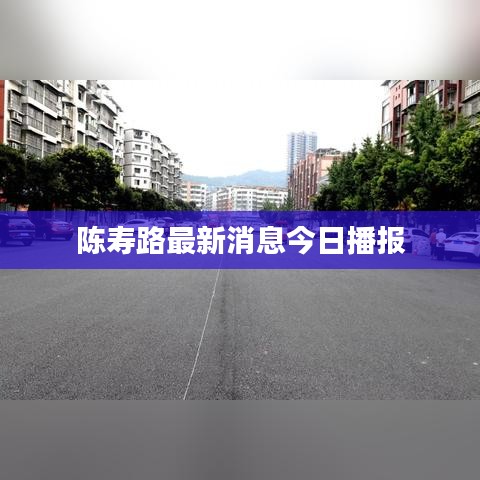 陳壽路最新消息今日播報