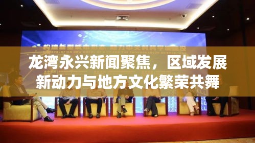 龍灣永興新聞聚焦，區域發展新動力與地方文化繁榮共舞