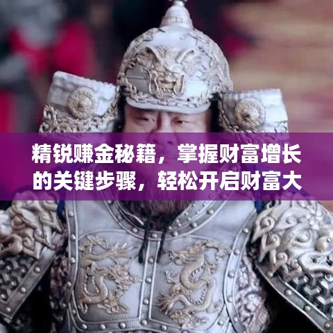 精銳賺金秘籍，掌握財富增長的關鍵步驟，輕松開啟財富大門！