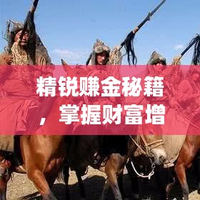 精銳賺金秘籍,掌握財(cái)富增長(zhǎng)的關(guān)鍵步驟,輕松開啟財(cái)富大門!