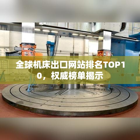 全球機床出口網站排名TOP10，權威榜單揭示