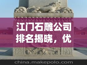 江門石雕公司排名揭曉,優(yōu)質(zhì)石雕供應(yīng)商推薦