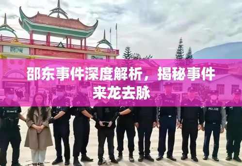 邵東事件深度解析，揭秘事件來龍去脈