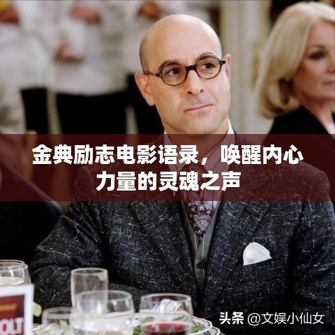 金典勵志電影語錄,喚醒內心力量的靈魂之聲
