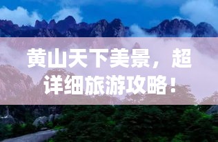 黃山天下美景,超詳細旅游攻略!
