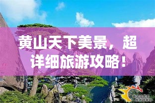 黃山天下美景,超詳細旅游攻略!