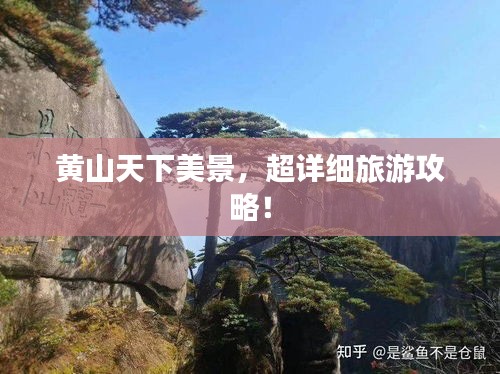 黃山天下美景,超詳細旅游攻略!