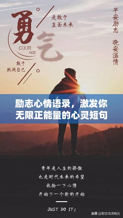 勵志心情語錄，激發你無限正能量的心靈短句