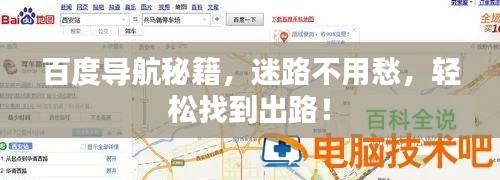 百度導航秘籍,迷路不用愁,輕松找到出路!