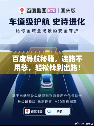 百度導(dǎo)航秘籍,迷路不用愁,輕松找到出路!