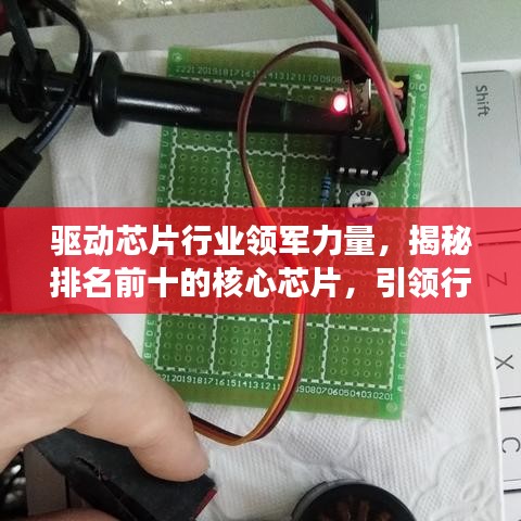 驅動芯片行業領軍力量,揭秘排名前十的核心芯片,引領行業發展潮流!