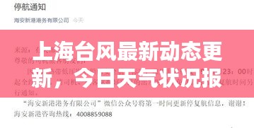 上海臺風最新動態更新,今日天氣狀況報告