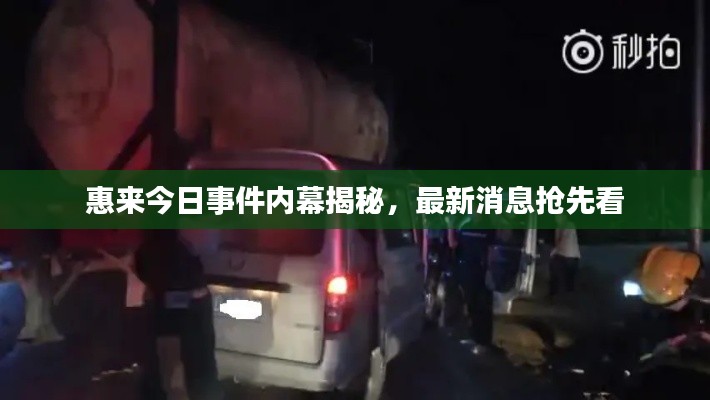 惠來今日事件內(nèi)幕揭秘,最新消息搶先看