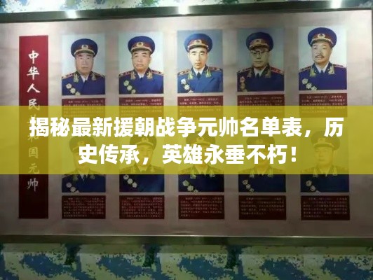 揭秘最新援朝戰(zhàn)爭元帥名單表，歷史傳承，英雄永垂不朽！