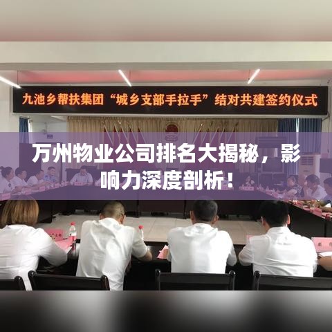 萬州物業公司排名大揭秘，影響力深度剖析！