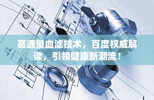 高通量血濾技術,百度權威解讀,引領健康新潮流!