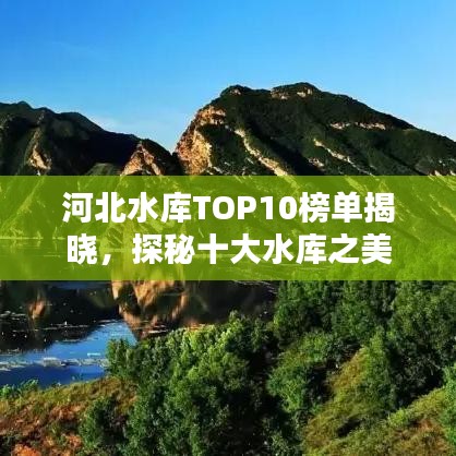 河北水庫TOP10榜單揭曉,探秘十大水庫之美