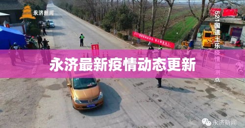 永濟最新疫情動態更新
