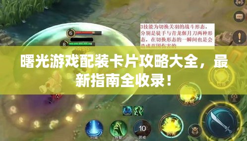 曙光游戲配裝卡片攻略大全，最新指南全收錄！