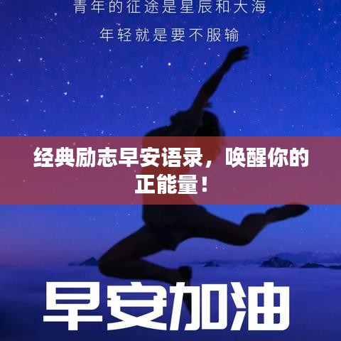 經(jīng)典勵(lì)志早安語錄,喚醒你的正能量!