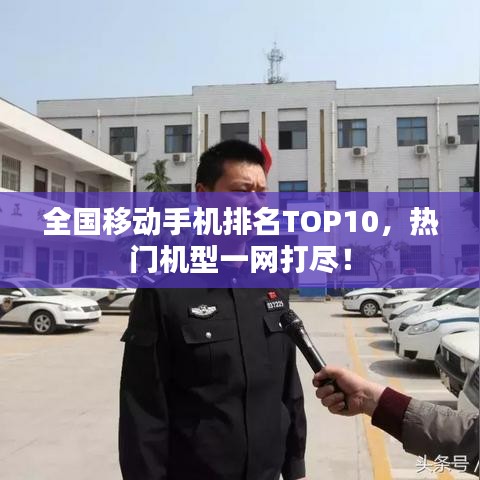 全國移動手機排名TOP10,熱門機型一網(wǎng)打盡!