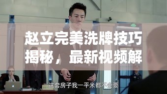 趙立完美洗牌技巧揭秘,最新視頻解析匯總
